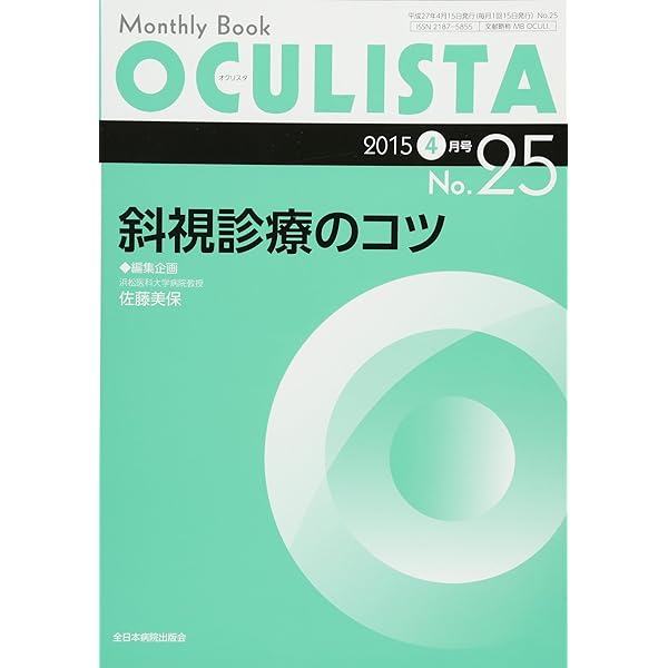 ＯＣＵＬＩＳＴＡ　１３年９月号 Ｍｏｎｔｈｌｙ　Ｂｏｏｋ ６/全日本病院出版会/村上晶（ムック） OCULISTA 13年9月号 Monthly Book 6